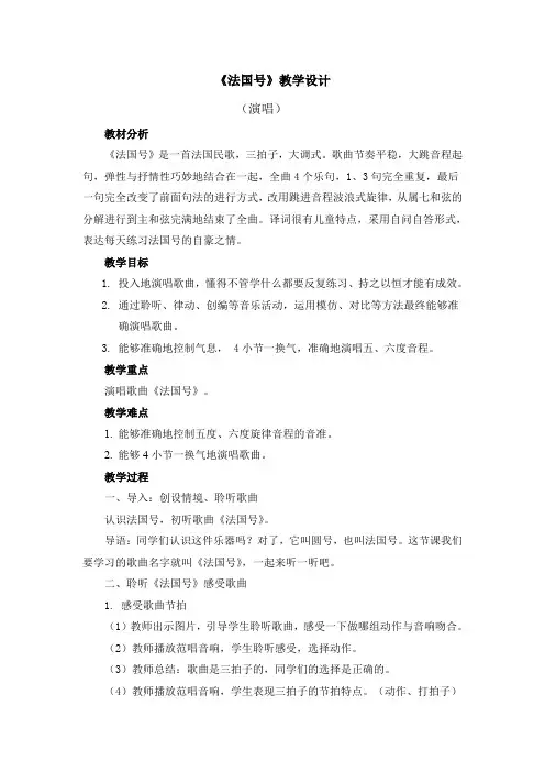 一年级上册音乐教案 第七单元《法国号》人音版(简谱)(2014秋)