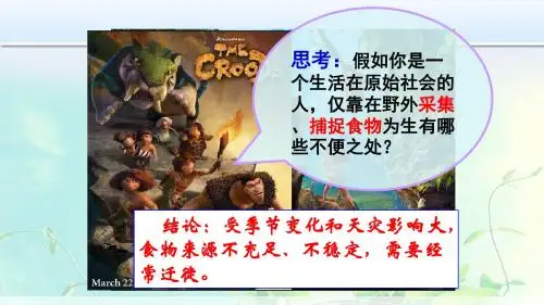 人教部编版七年级上历史第一单元第二课原始农耕生活课件(共39张PPT)