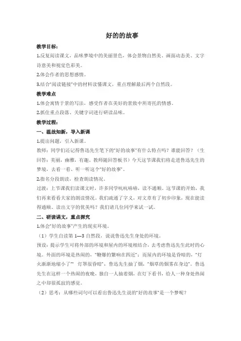 人教统编版 六年级上册语文25 好的故事 公开课教案