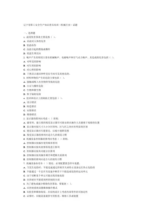辽宁省职工安全生产知识普及培训(机械行业)试题