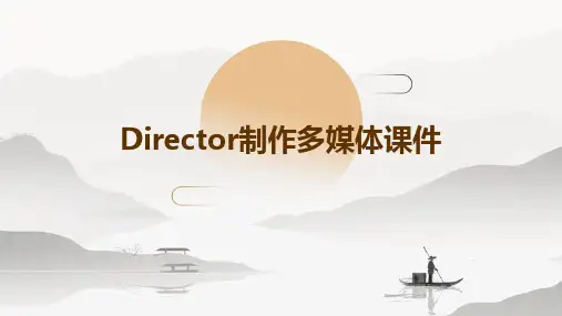 Director制作多媒体课件
