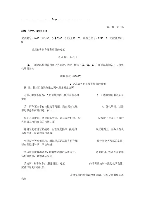 提高旅客列车服务质量的对策