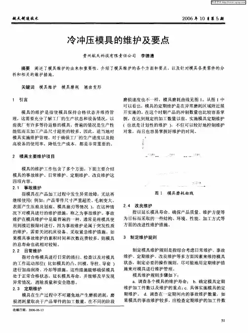 冷冲压模具的维护及要点
