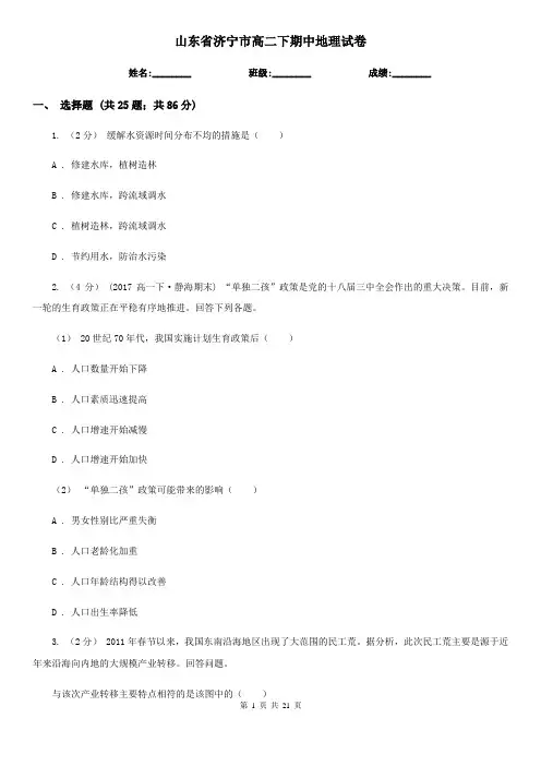 山东省济宁市高二下期中地理试卷