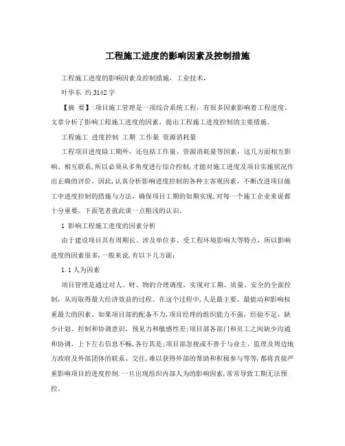 工程施工进度的影响因素及控制措施
