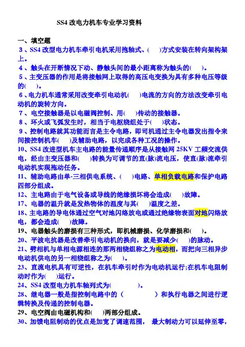 SS4改型专业知识-电控