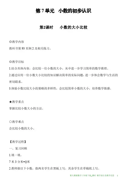 新人教版数学三年级下册第7单元第2课时小数的大小比较教案及教学反思