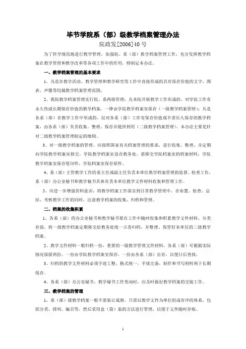 毕节学院系(部)级教学档案管理办法