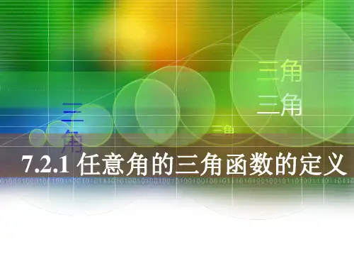 人教版中职数学7.2.1任意角的三角函数的_定义