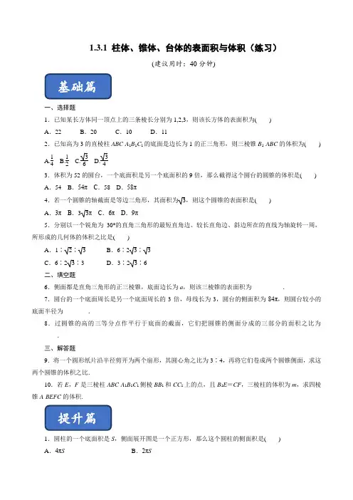 高中数学 柱体、锥体、台体的表面积与体积(练习)(原卷版)