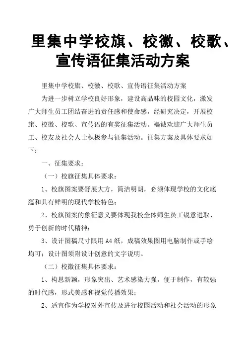 里集中学校旗、校徽、校歌、宣传语征集活动方案