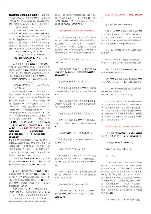 财务管理经典计算题