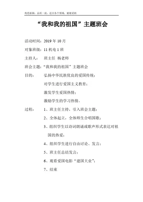 “我和我的祖国”主题班会