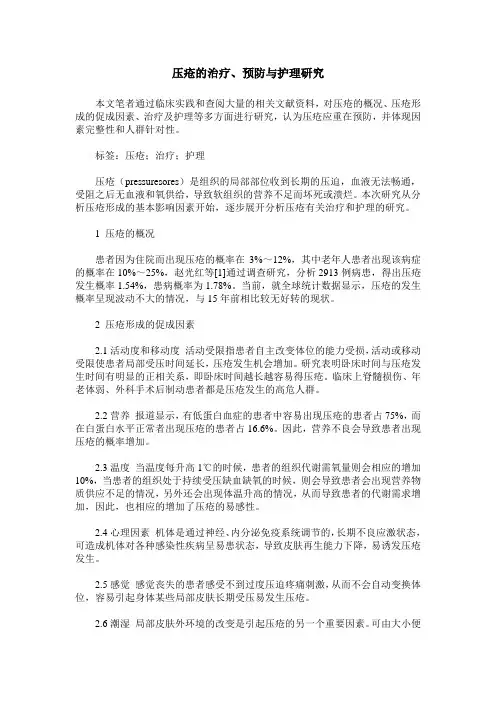 压疮的治疗、预防与护理研究