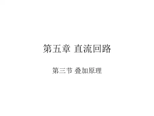 精选叠加原理例题