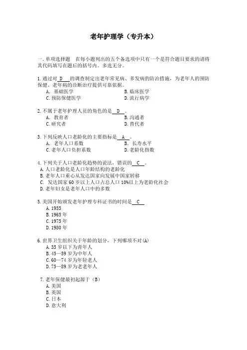 老年护理学(专升本)学习指南 西交大考试题库及答案