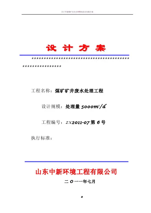 煤矿矿井废水处理方案