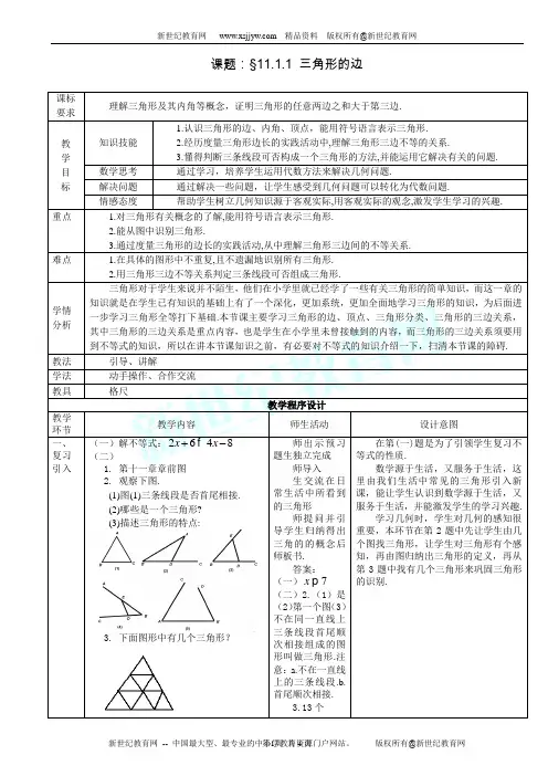 11.1与三角形有关的线段教学设计(3份)