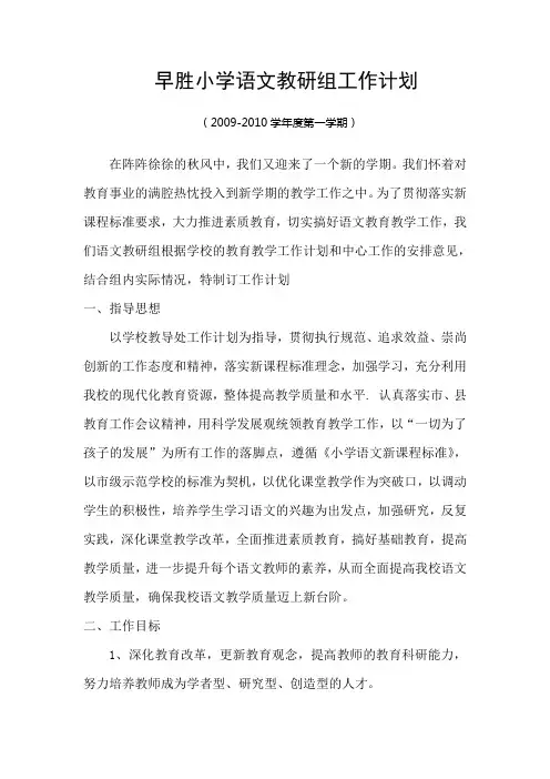 2009-2010学年度第一学期早胜小学语文教研组工作计划