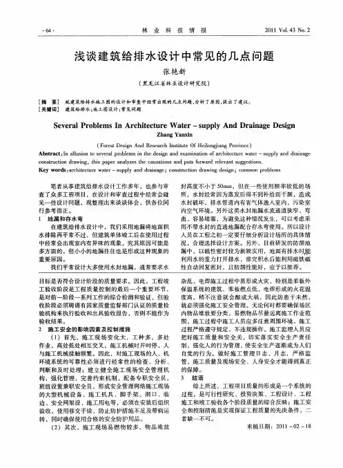 浅谈建筑给排水设计中常见的几点问题