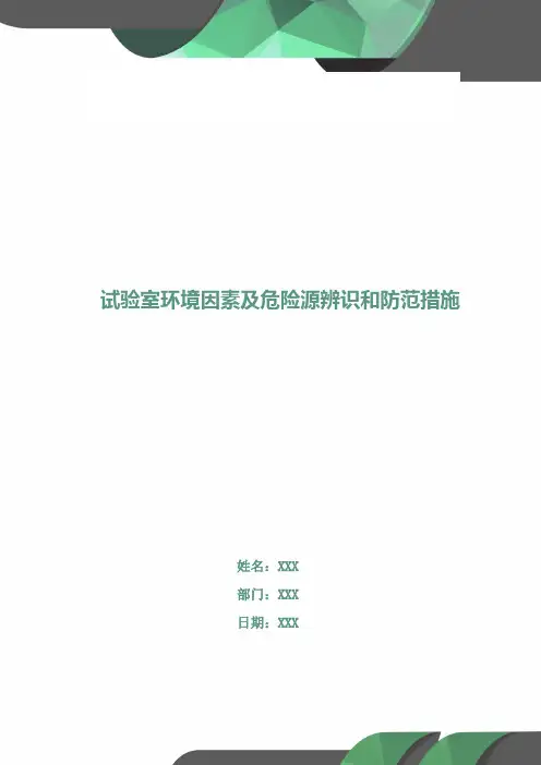 试验室环境因素及危险源辨识和防范措施