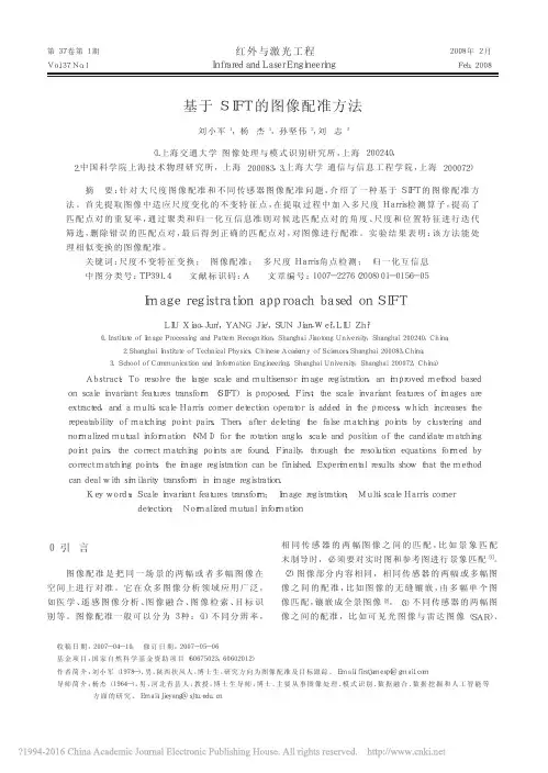基于SIFT的图像配准方法_刘小军
