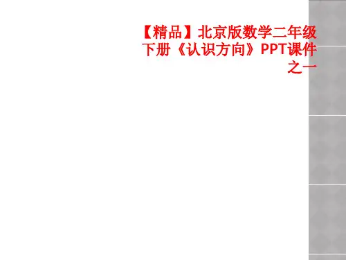 【精品】北京版数学二年级下册《认识方向》PPT课件之一