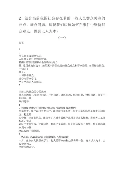 结合当前我国社会存在着的一些人民群众关注的热点、难点问题,谈谈我们应该如何在事件中坚持群众观点。。。