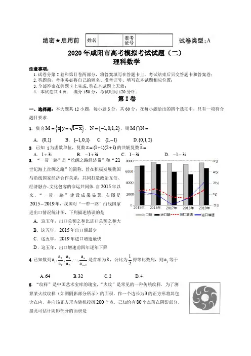 陕西省咸阳市2020届高考模拟考试试题理科数学(含答案)