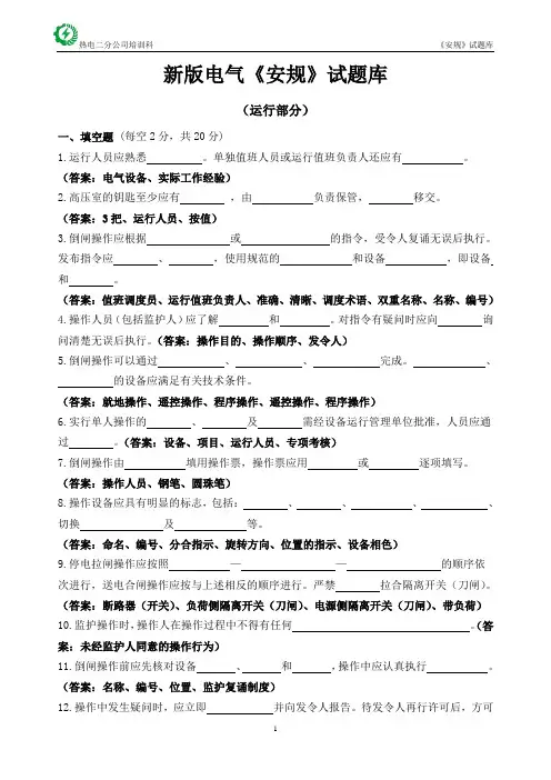 新版电气《安规》试题库(运行部分)