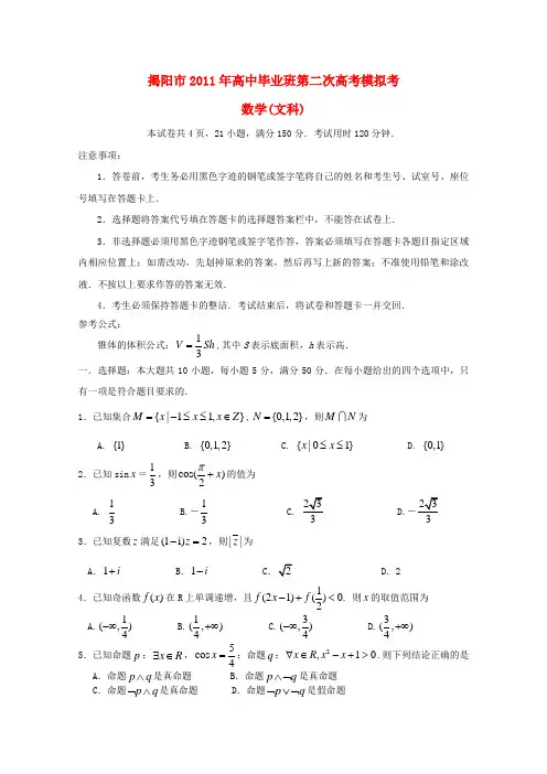 2011届高三数学第二次模拟考试 文