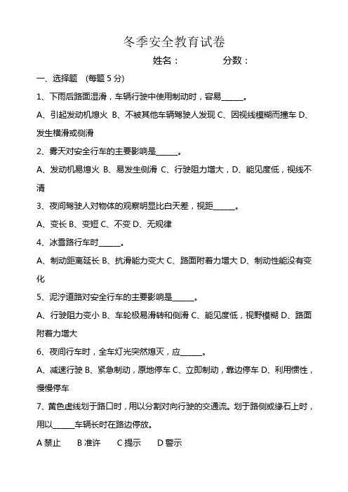 冬季驾驶员安全行车教育试卷
