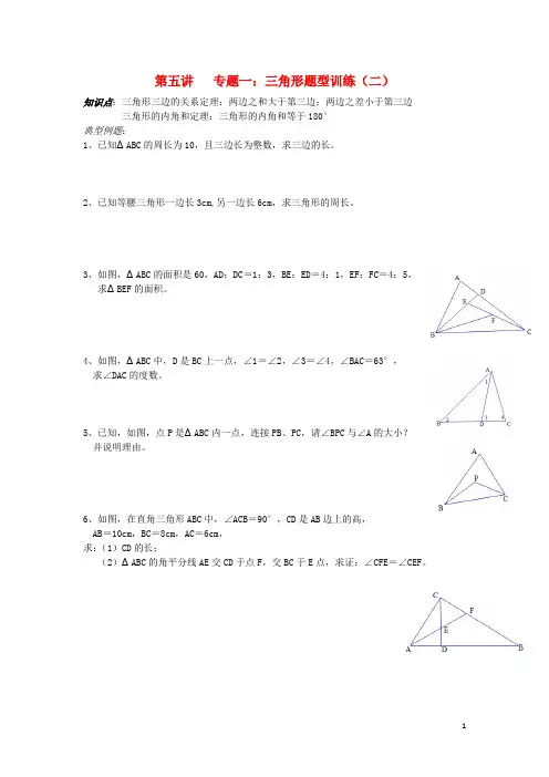 七年级升八年级数学 暑期衔接班讲义 第五讲 专题一 三角形题型训练二(无答案) 新人教版