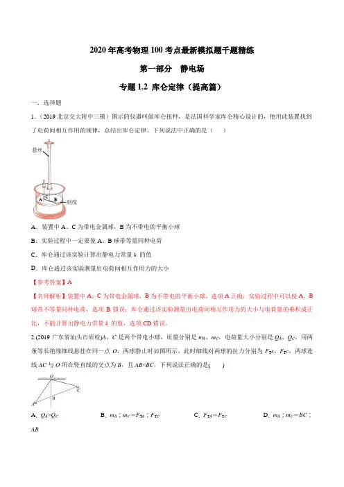 专题1.2 库仑定律(提高篇)-2020高考物理100考点最新模拟题千题(电磁部分)  