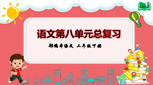 部编本语文二下第八单元整理与复习.