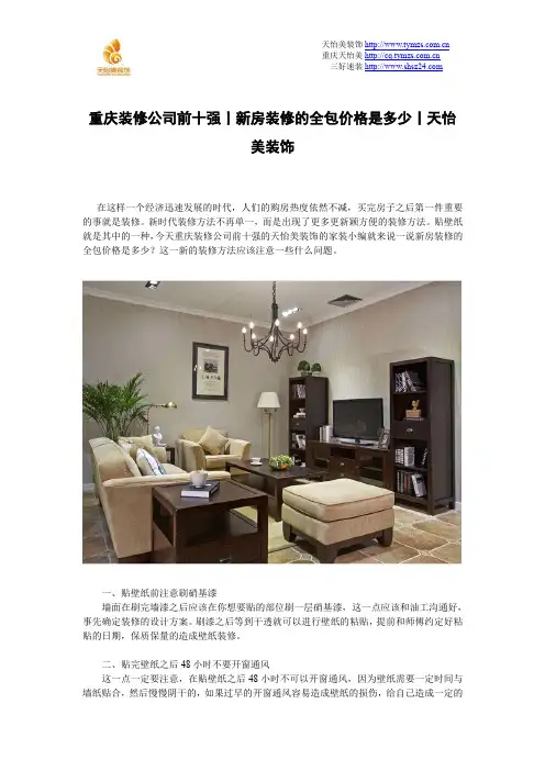 重庆装修公司前十强丨新房装修的全包价格是多少丨天怡美装饰