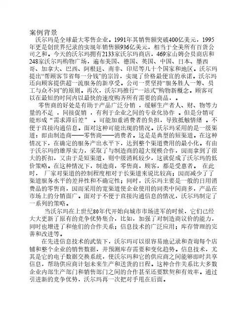 沃尔玛分销案例分析