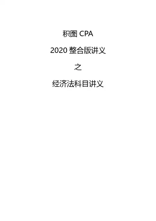 2020整合版讲义之经济法讲义(449页)