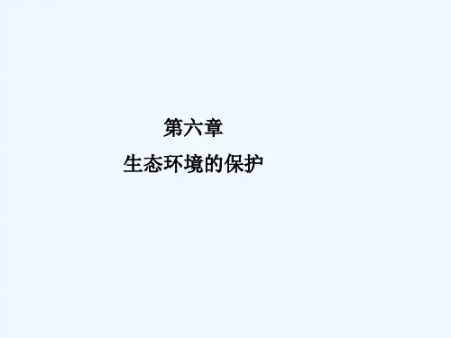 生态环境的保护 PPT