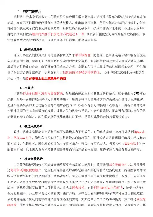 散热片加工工艺及成型技术
