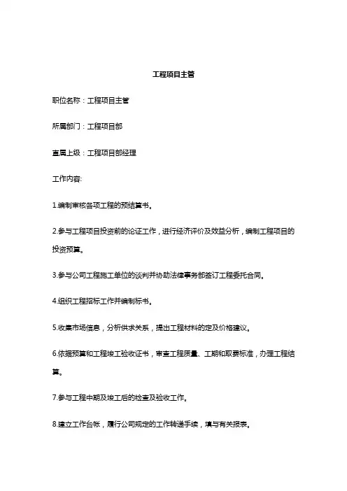 工程项目主管岗位职责分析