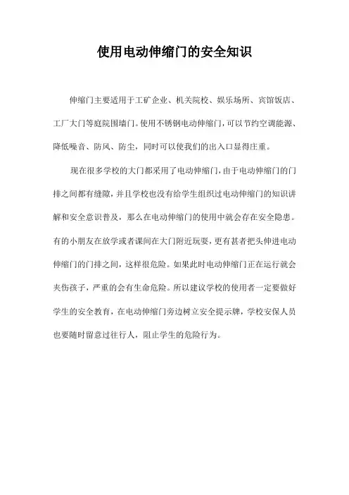 使用电动伸缩门的安全知识