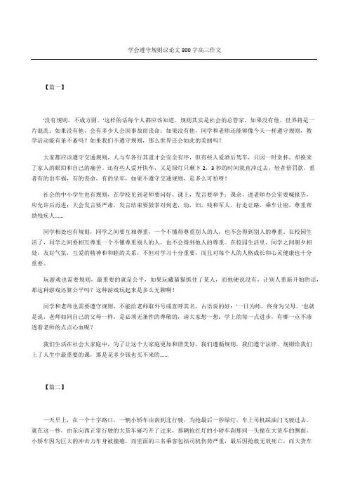 学会遵守规则议论文高三作文