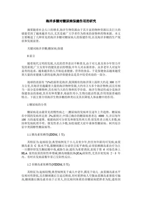 海洋多糖对糖尿病保健作用的研究