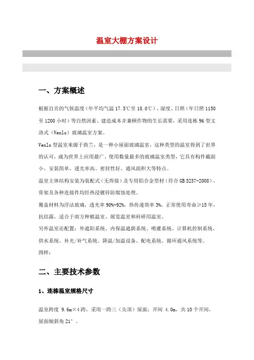 温室大棚方案设计(全套完整)