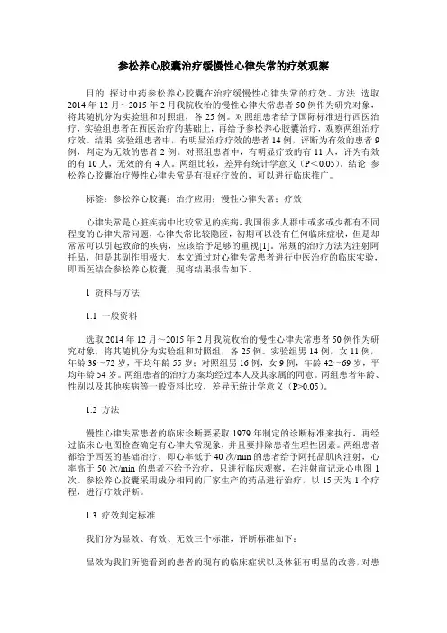 参松养心胶囊治疗缓慢性心律失常的疗效观察_1