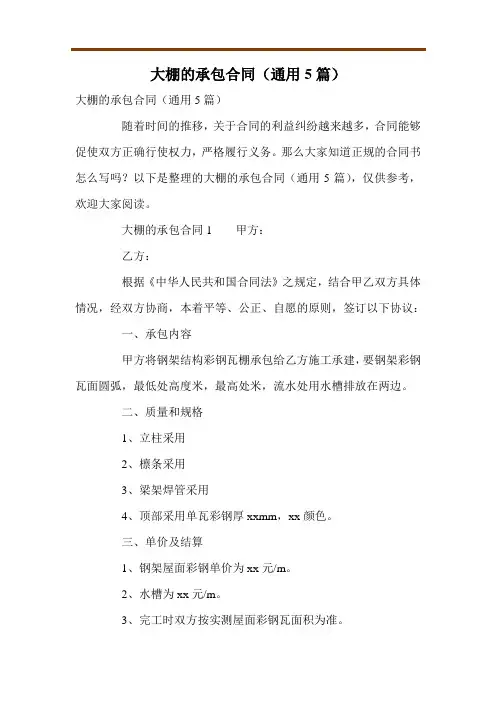 大棚的承包合同(通用5篇)