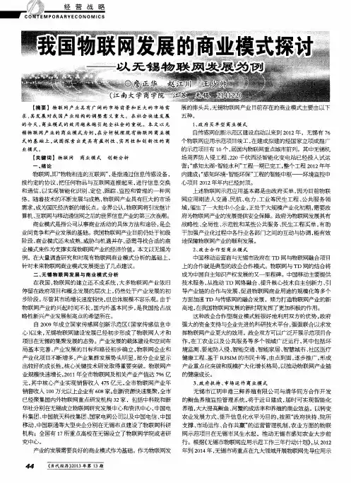 我国物联网发展的商业模式探讨——以无锡物联网发展为例