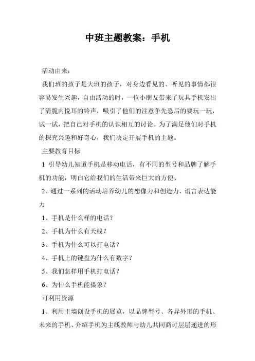 中班主题教案：手机