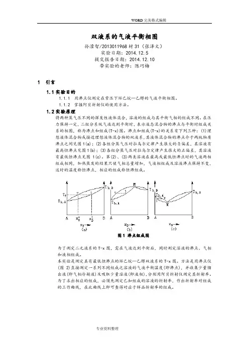 物化实验-双液系的气液平衡相图